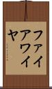 ファイアワイヤ Scroll