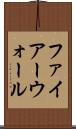 ファイアーウォール Scroll