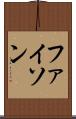 ファイソン Scroll