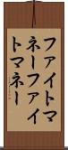 ファイトマネー Scroll