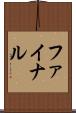ファイナル Scroll