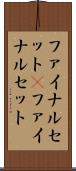 ファイナルセット(P) Scroll