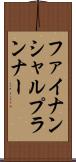 ファイナンシャル・プランナー Scroll