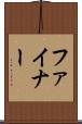 ファイナー Scroll