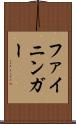 ファイニンガー Scroll