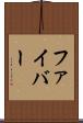 ファイバー Scroll