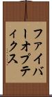 ファイバーオプティクス Scroll