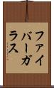 ファイバーガラス Scroll