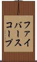 ファイバースコープ Scroll