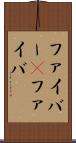 ファイバー(P) Scroll