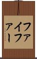 ファイファー Scroll