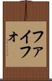 ファイフォ Scroll
