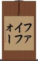 ファイフォー Scroll