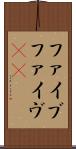 ファイブ Scroll