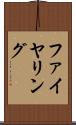 ファイヤリング Scroll