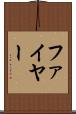 ファイヤー Scroll