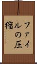 ファイルの圧縮 Scroll