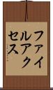 ファイルアクセス Scroll