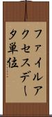 ファイルアクセスデータ単位 Scroll