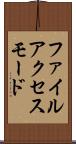 ファイル・アクセス・モード Scroll