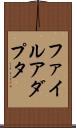 ファイル・アダプタ Scroll