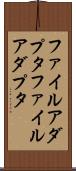 ファイルアダプタ Scroll