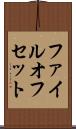 ファイル・オフセット Scroll