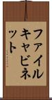 ファイルキャビネット Scroll