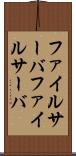 ファイルサーバ Scroll