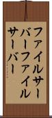 ファイルサーバー Scroll