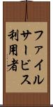 ファイルサービス利用者 Scroll