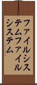 ファイルシステム Scroll