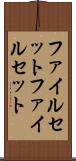 ファイルセット Scroll