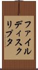 ファイル・ディスクリプタ Scroll