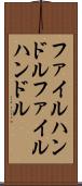 ファイルハンドル Scroll