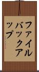 ファイル・バックアップ Scroll