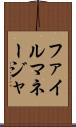 ファイル・マネージャ Scroll