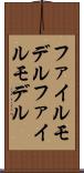 ファイルモデル Scroll