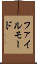 ファイル・モード Scroll