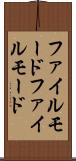 ファイルモード Scroll