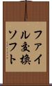 ファイル交換ソフト Scroll