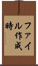 ファイル作成時 Scroll