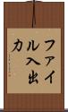 ファイル入出力 Scroll