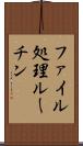 ファイル処理ルーチン Scroll