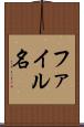 ファイル名 Scroll