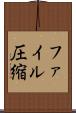ファイル圧縮 Scroll
