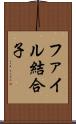 ファイル結合子 Scroll