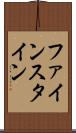 ファインスタイン Scroll