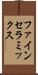 ファイン・セラミックス Scroll