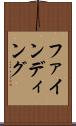 ファインディング Scroll